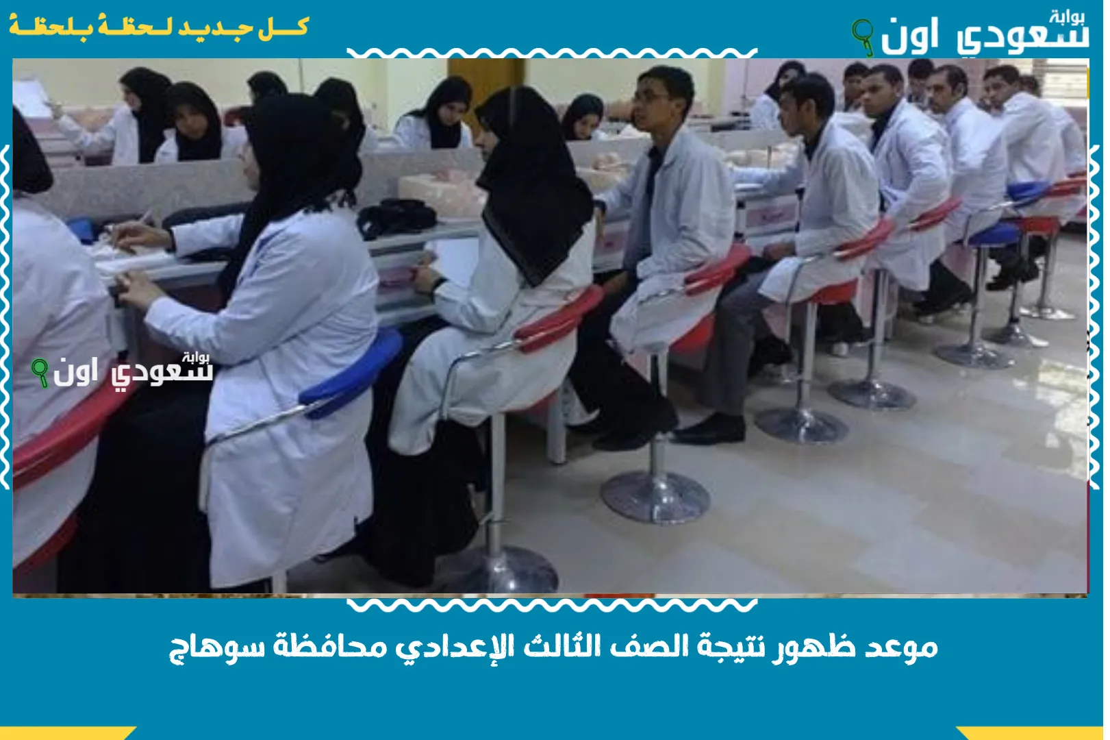 موعد ظهور نتيجة الشهادة الإعدادية بسوهاج